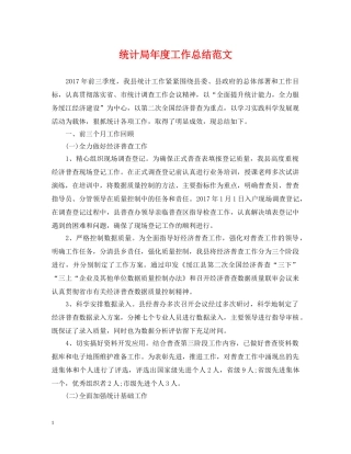 统计局年度工作总结范文2 