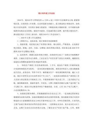 统计局年底工作总结 