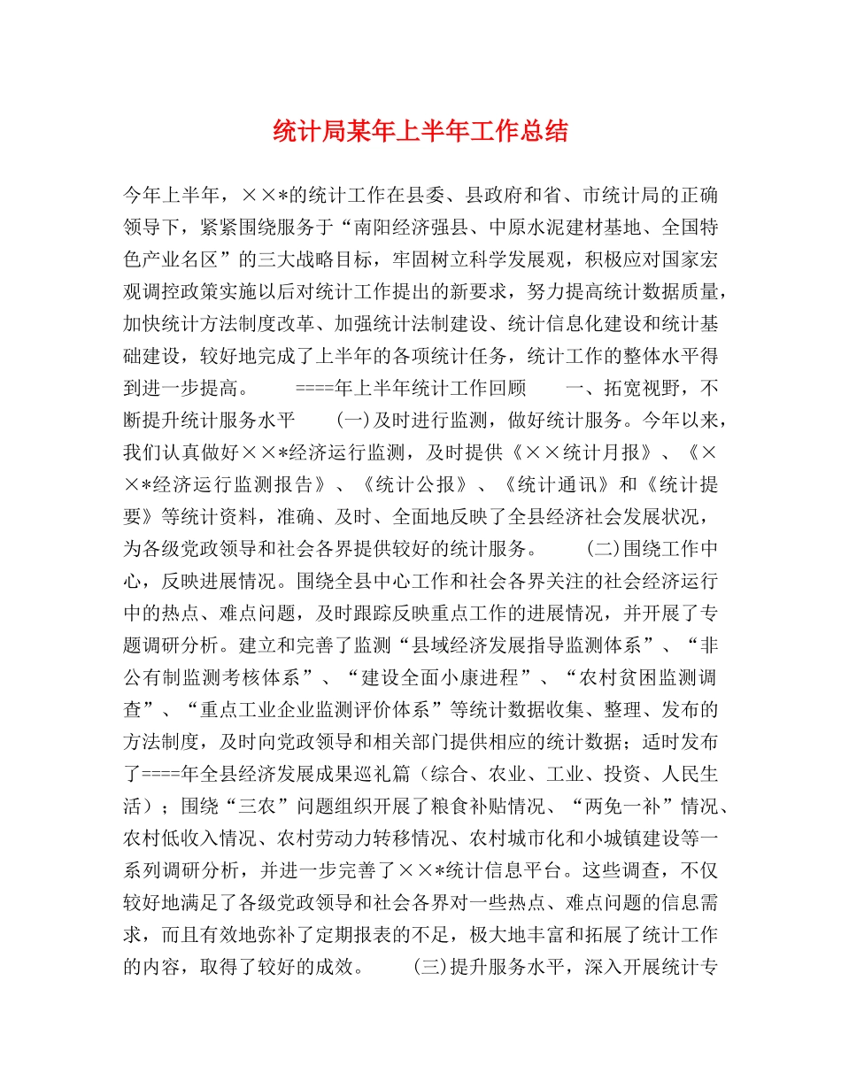 统计局某年上半年工作总结 _第1页