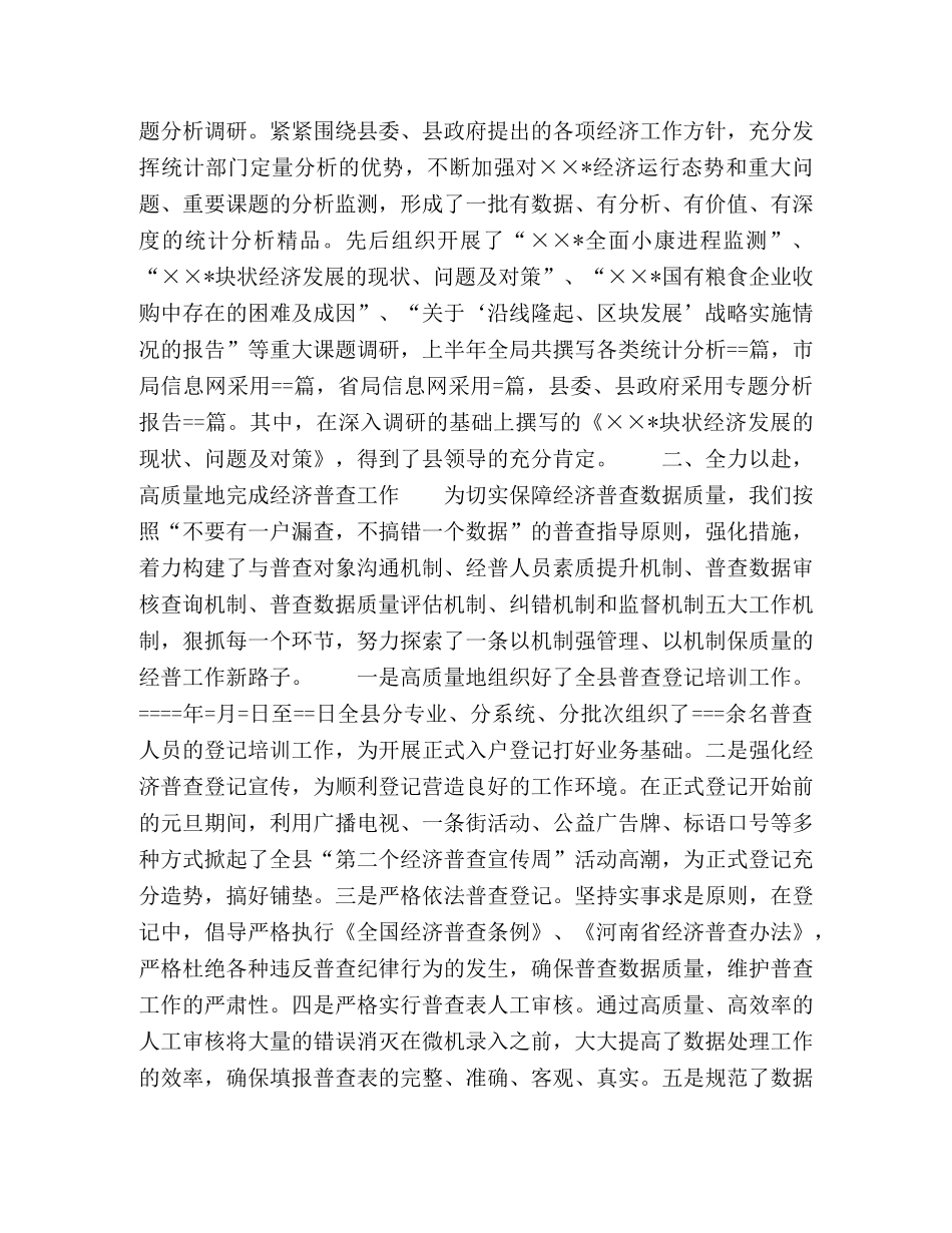 统计局某年上半年工作总结 _第2页