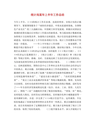 统计局某年上半年工作总结 