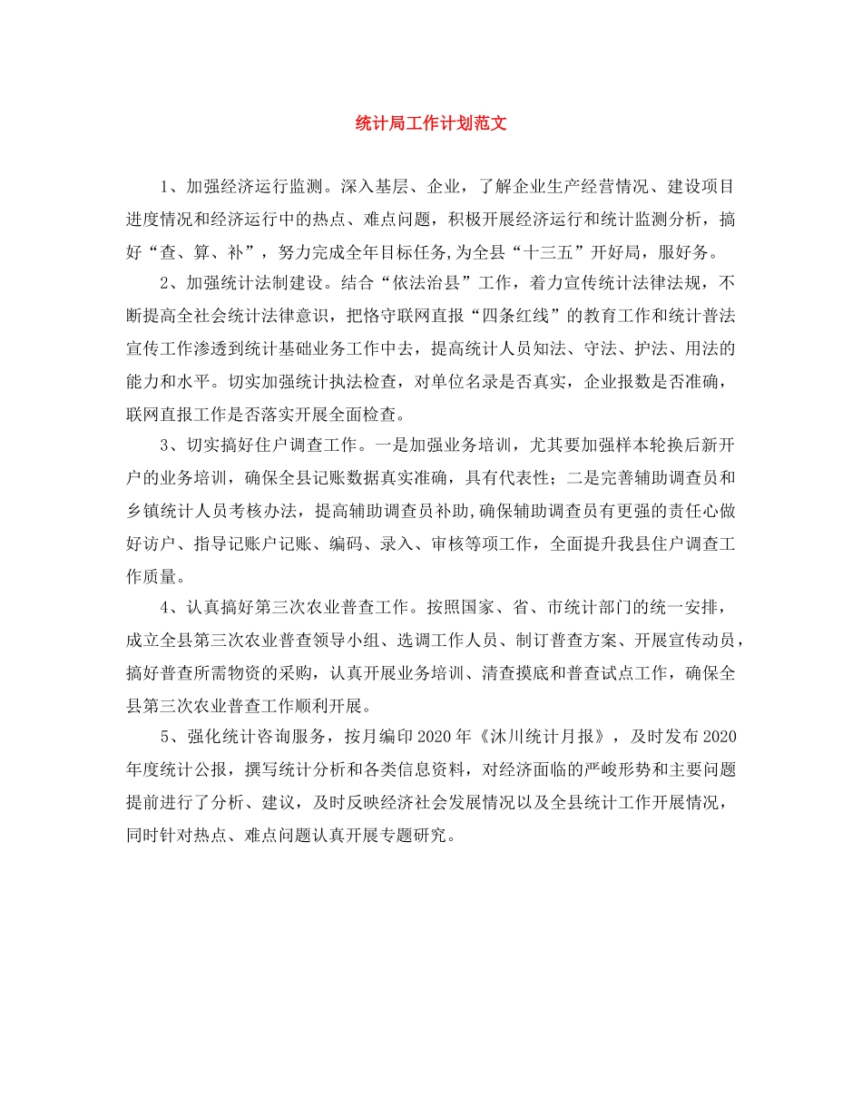 统计局工作计划范文 _第1页