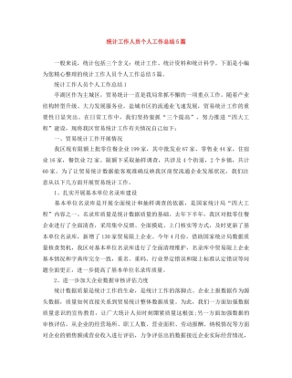 统计工作人员个人工作总结5篇 