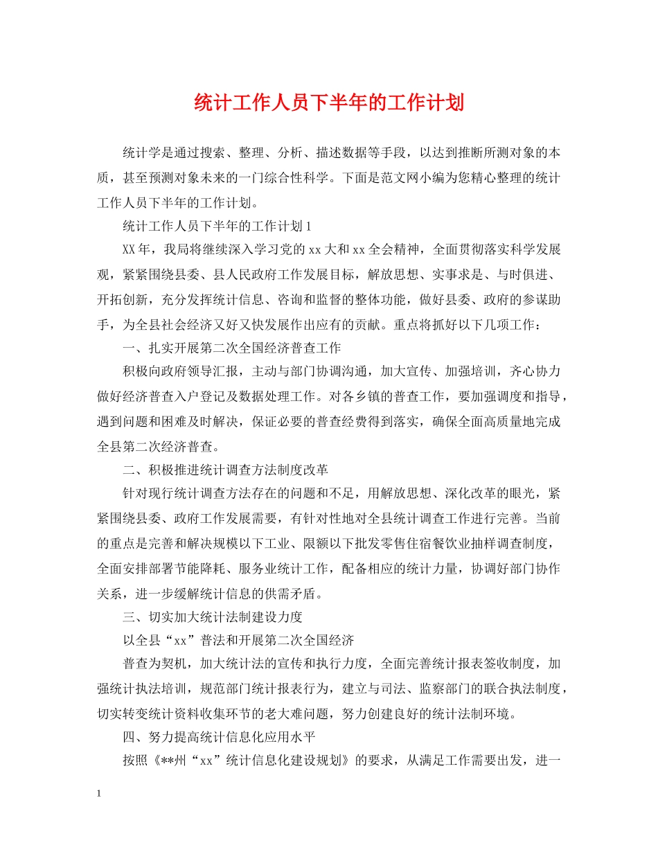 统计工作人员下半年的工作计划 _第1页