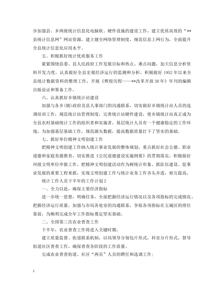 统计工作人员下半年的工作计划 _第2页