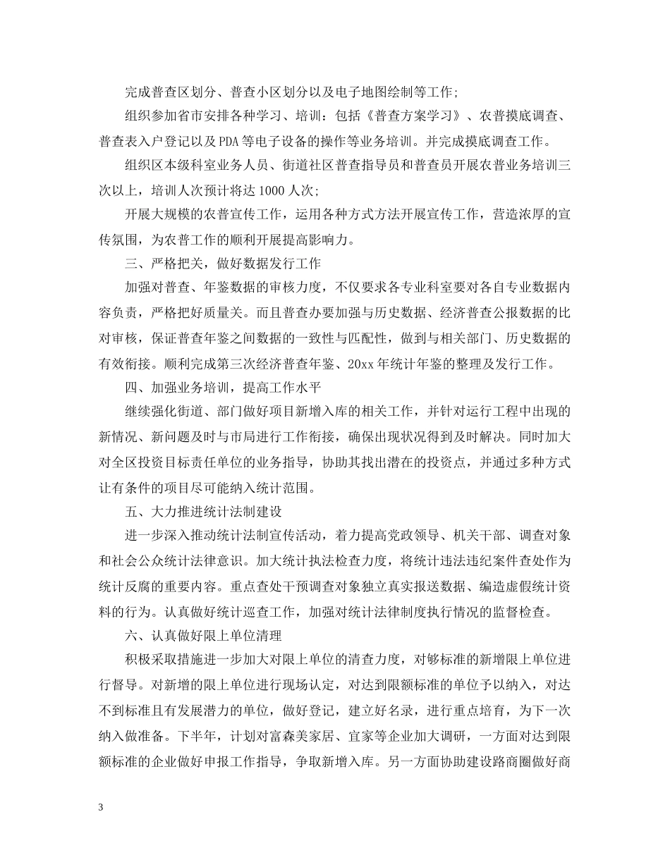 统计工作人员下半年的工作计划 _第3页