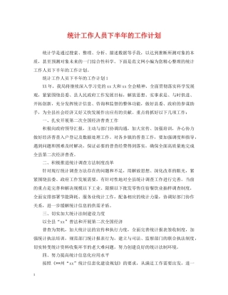 统计工作人员下半年的工作计划 