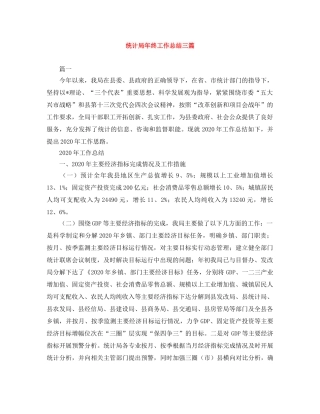 统计局年终工作总结三篇 