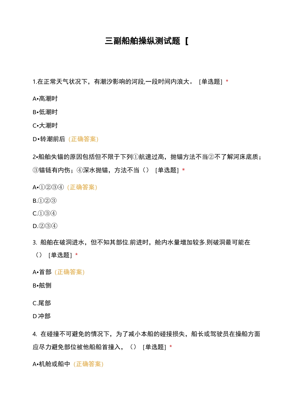 三副船舶操纵测试题[_第1页