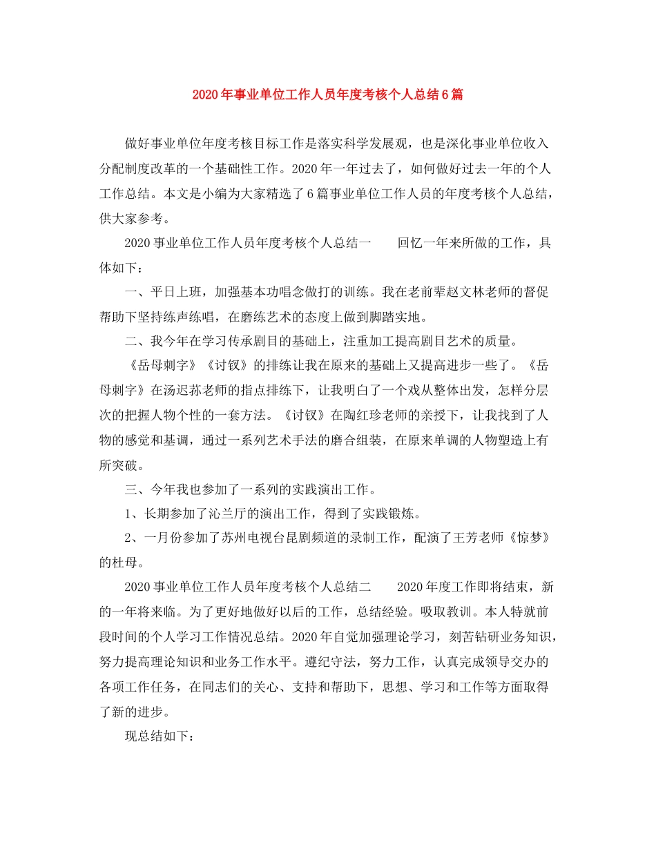 2020年事业单位工作人员年度考核个人总结6篇_第1页