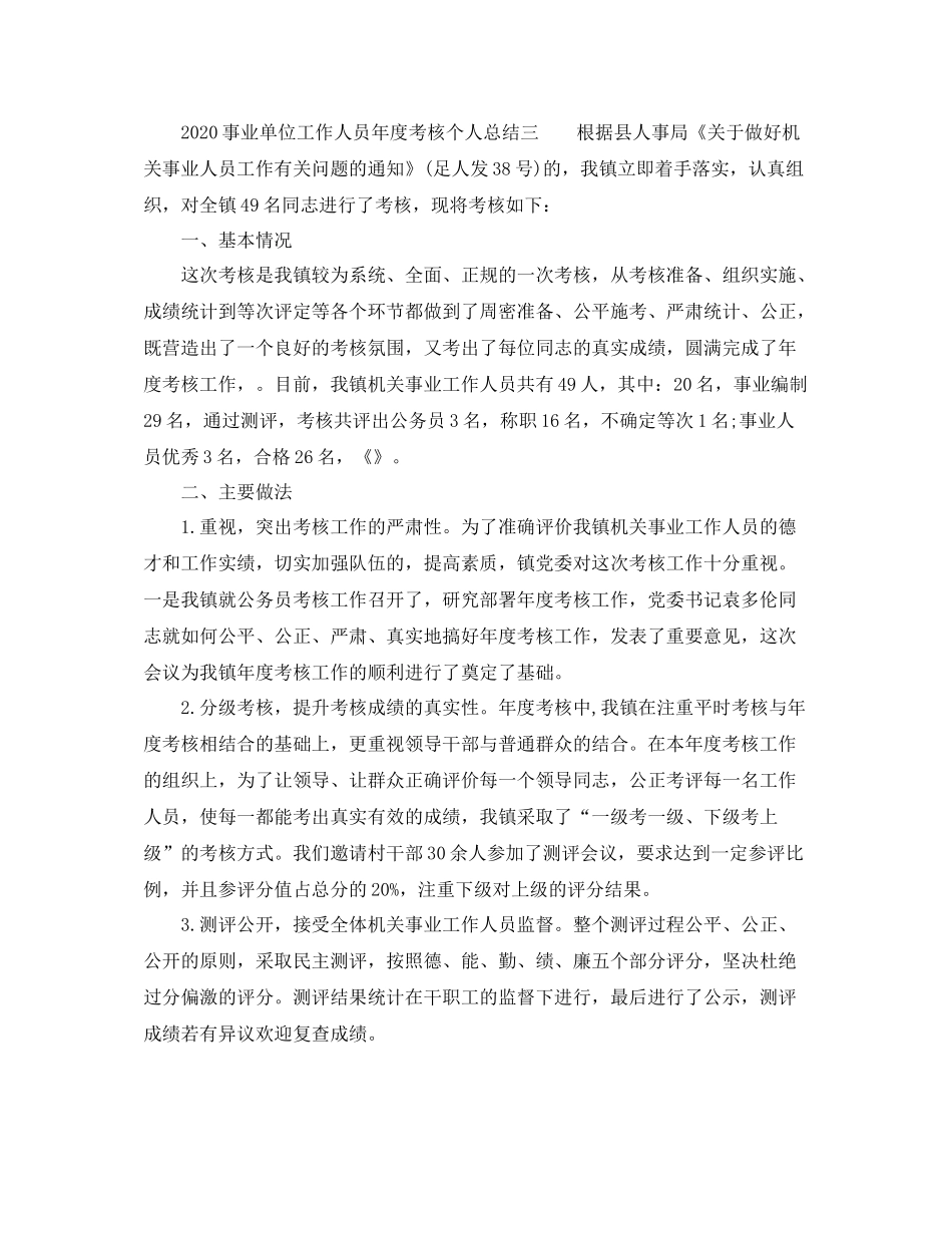 2020年事业单位工作人员年度考核个人总结6篇_第3页