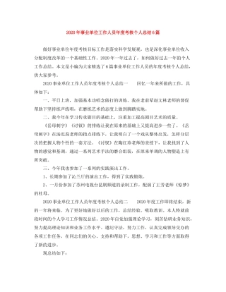 2020年事业单位工作人员年度考核个人总结6篇