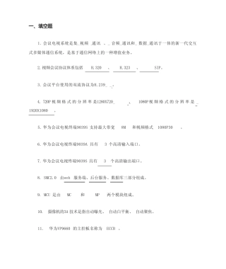 华为视频会议试题库-笔试 
