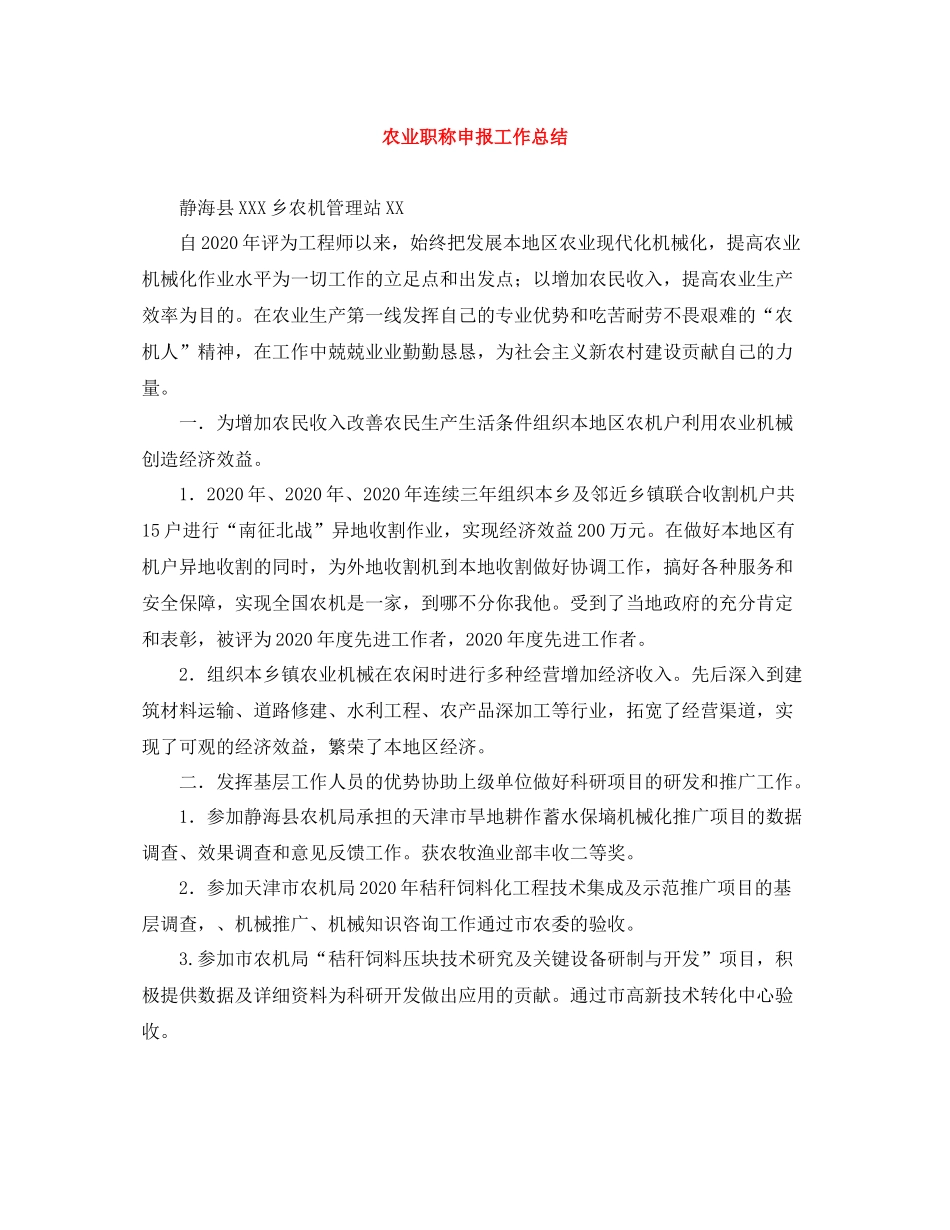 农业职称申报工作总结_第1页