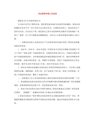 农业职称申报工作总结
