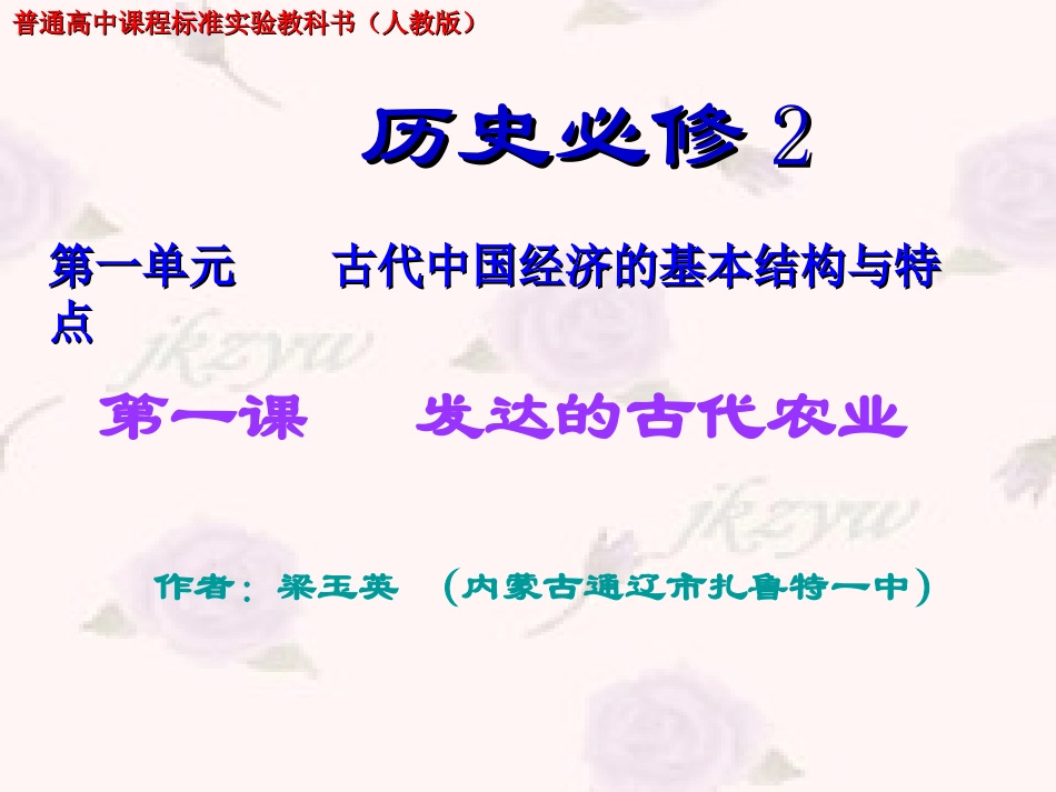 人教版高中历史必修2_《发达的古代农业》课件_第1页