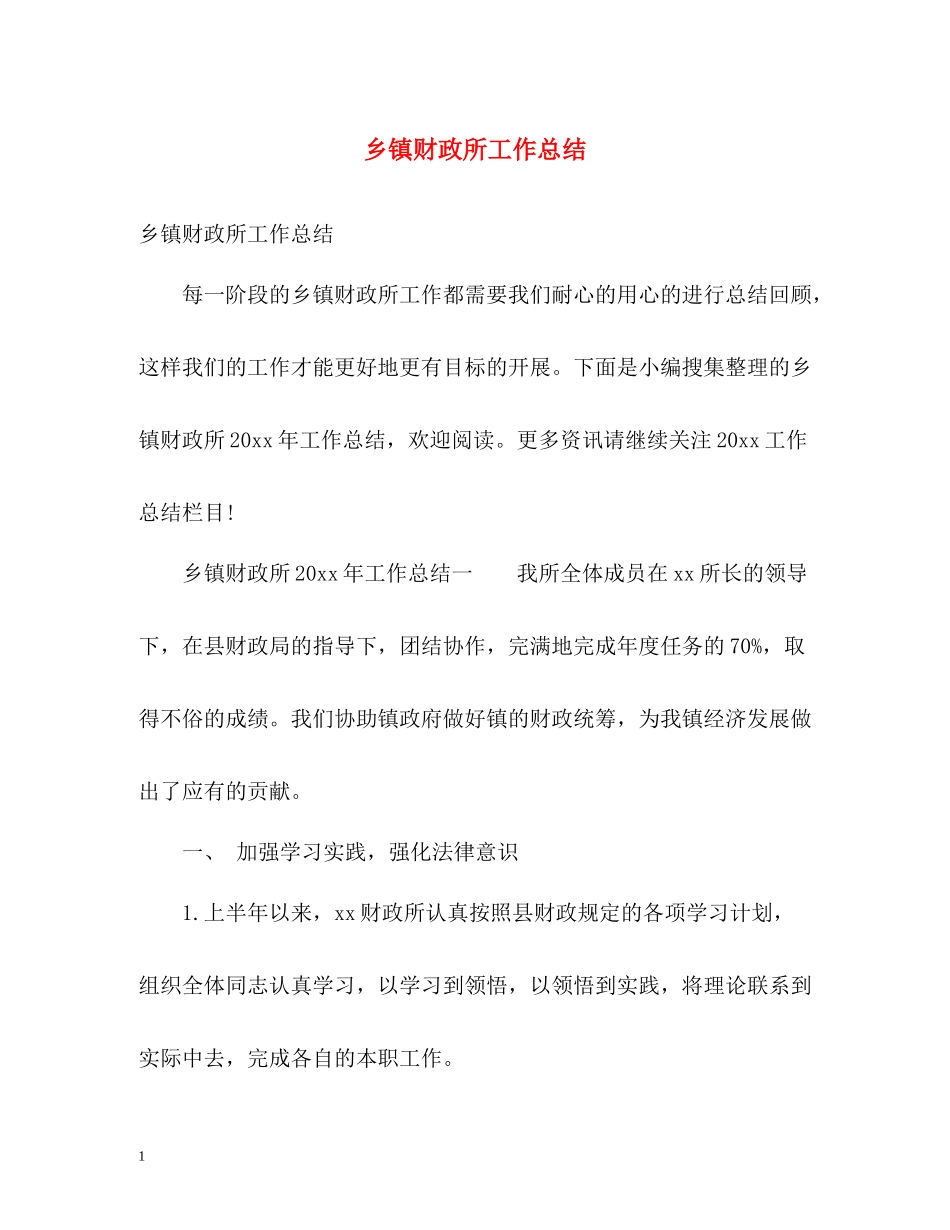 乡镇财政所工作总结_第1页