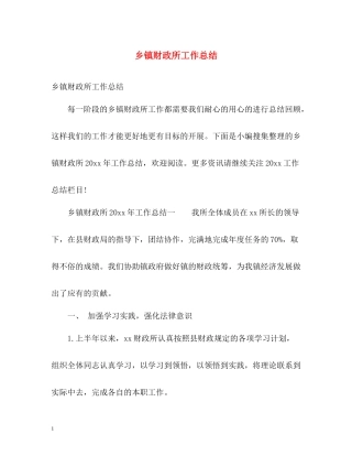 乡镇财政所工作总结