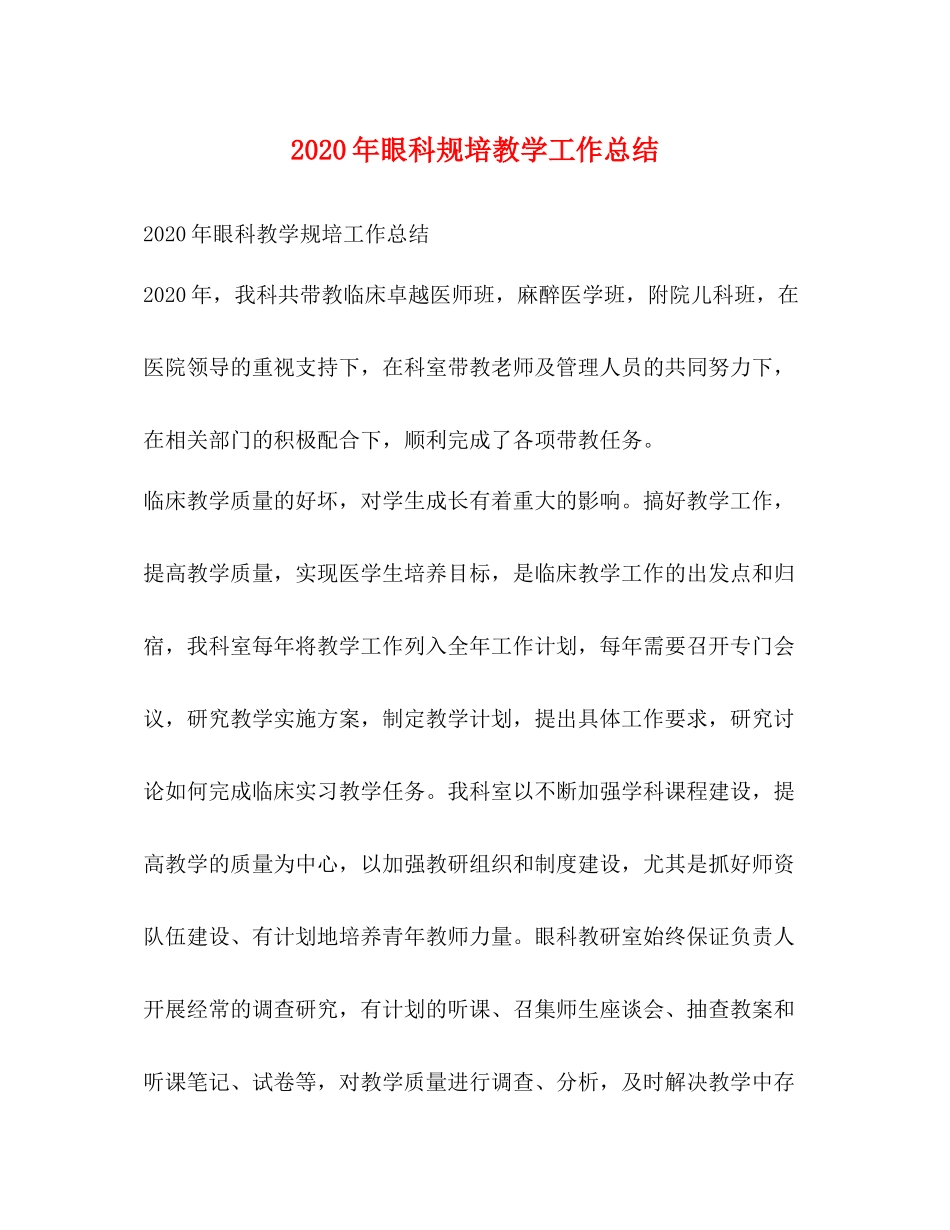 2020年眼科规培教学工作总结_第1页