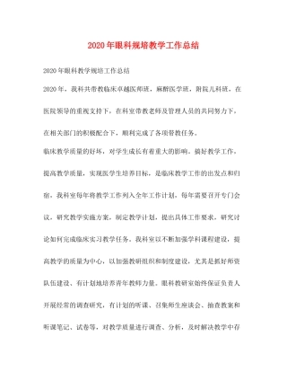 2020年眼科规培教学工作总结