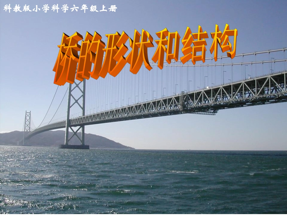 《桥的形状和结构》新_第1页