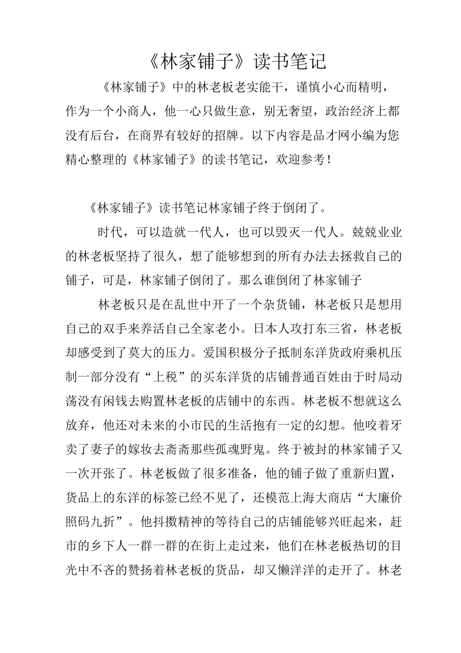 《林家铺子》读书笔记_第1页