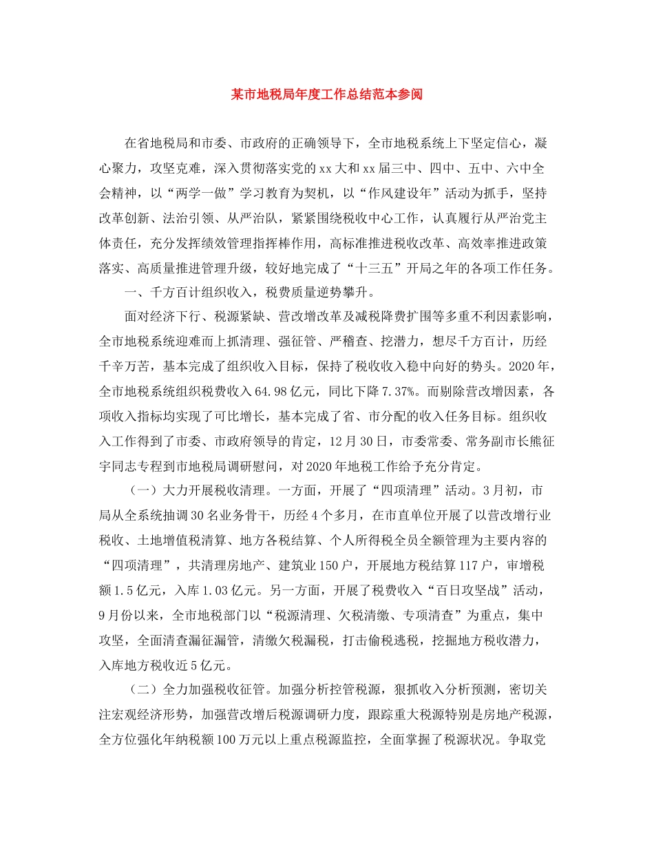 某市地税局年度工作总结范本参阅_第1页