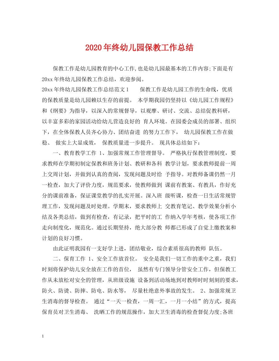 2020年终幼儿园保教工作总结_第1页
