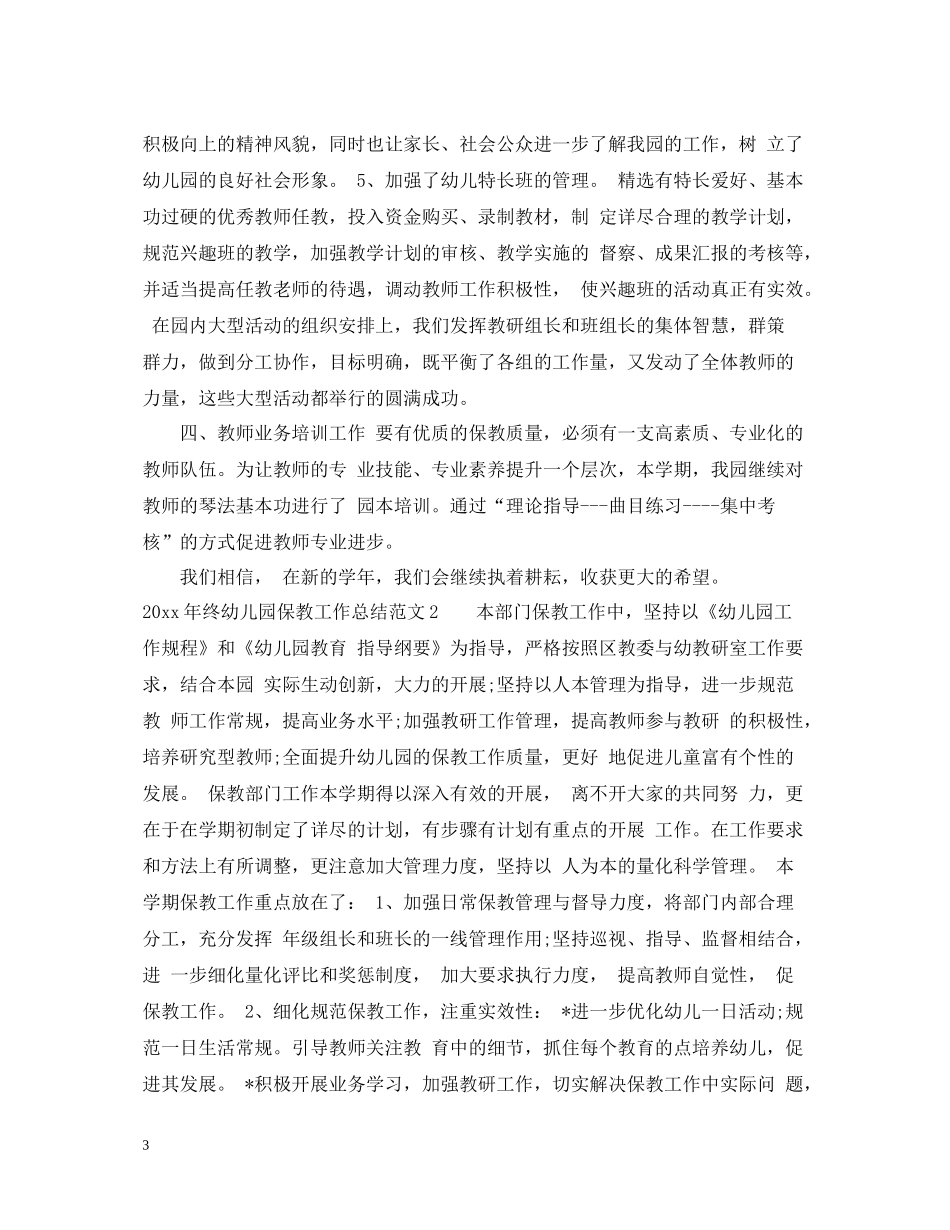 2020年终幼儿园保教工作总结_第3页