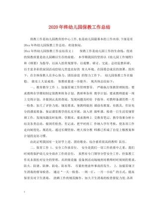 2020年终幼儿园保教工作总结