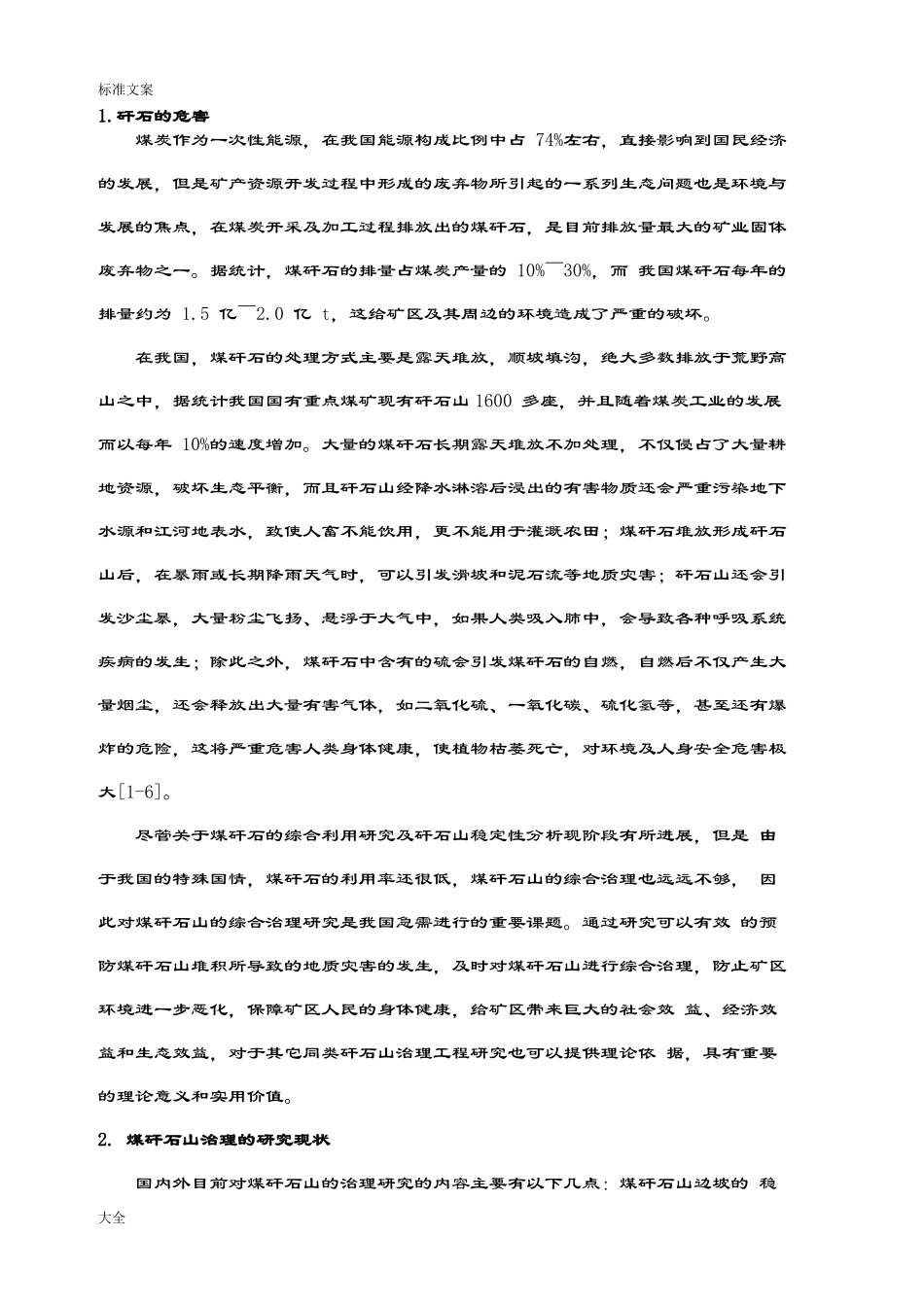 阳泉矿区煤矸石山自燃治理技术_第2页