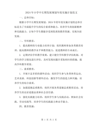 2024年小学中长期发展规划年度实施计划范文 
