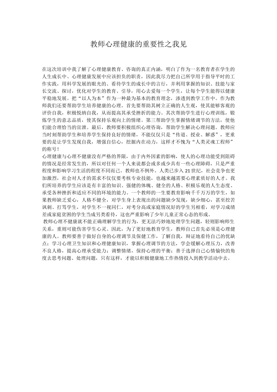 教师心理健康的重要性之我见_第1页