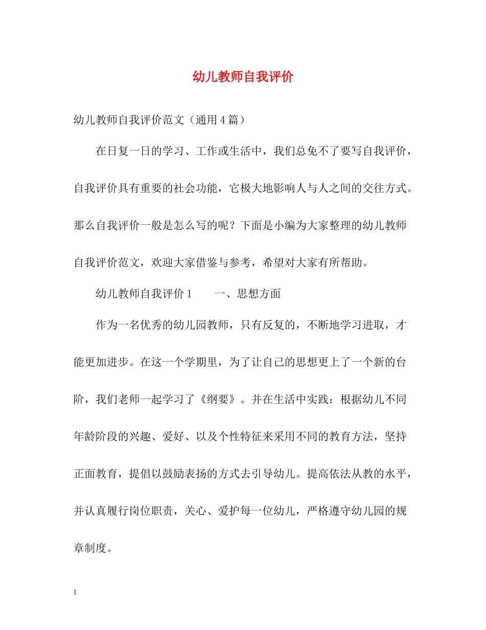 幼儿教师自我评价_第1页