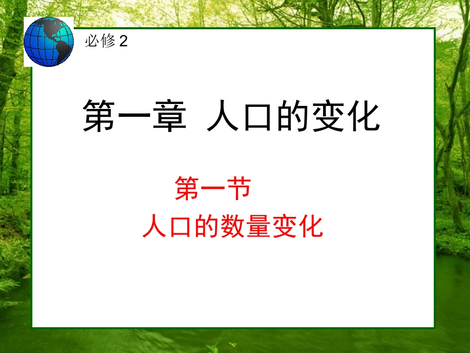 人口的数量变化 (2)_第1页