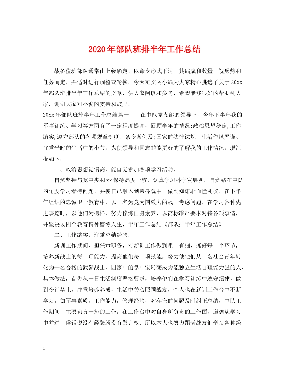 2020年部队班排半年工作总结_第1页