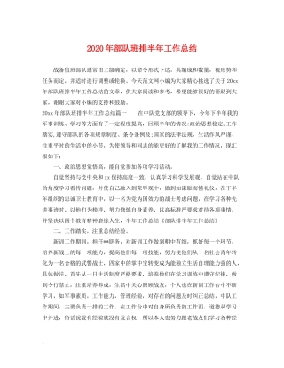 2020年部队班排半年工作总结