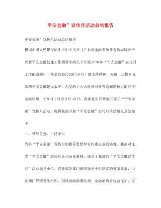 平安金融宣传月活动总结报告
