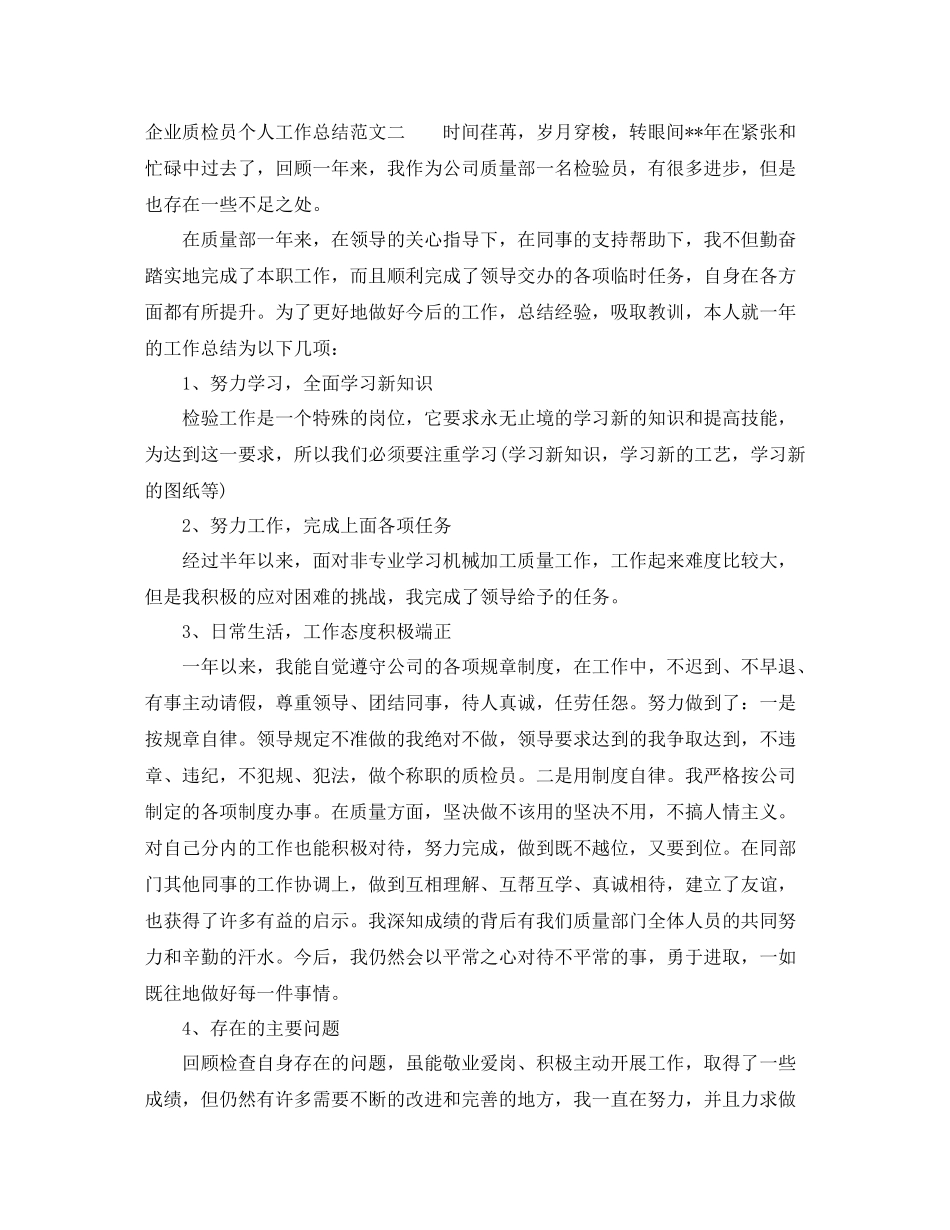 企业质检员个人工作总结范文_第3页