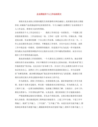 企业质检员个人工作总结范文