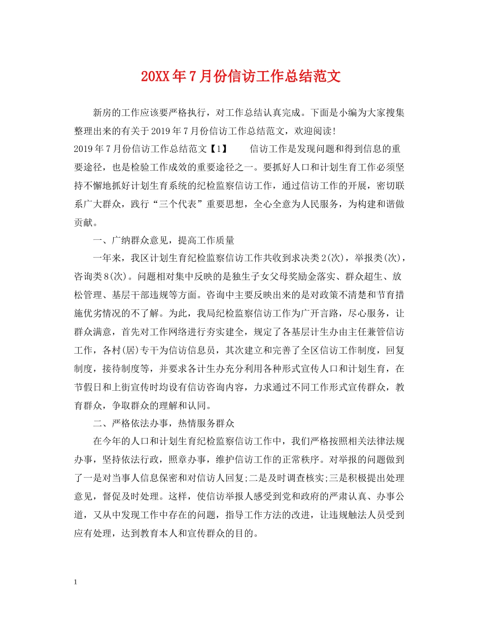 7月份信访工作总结范文_第1页