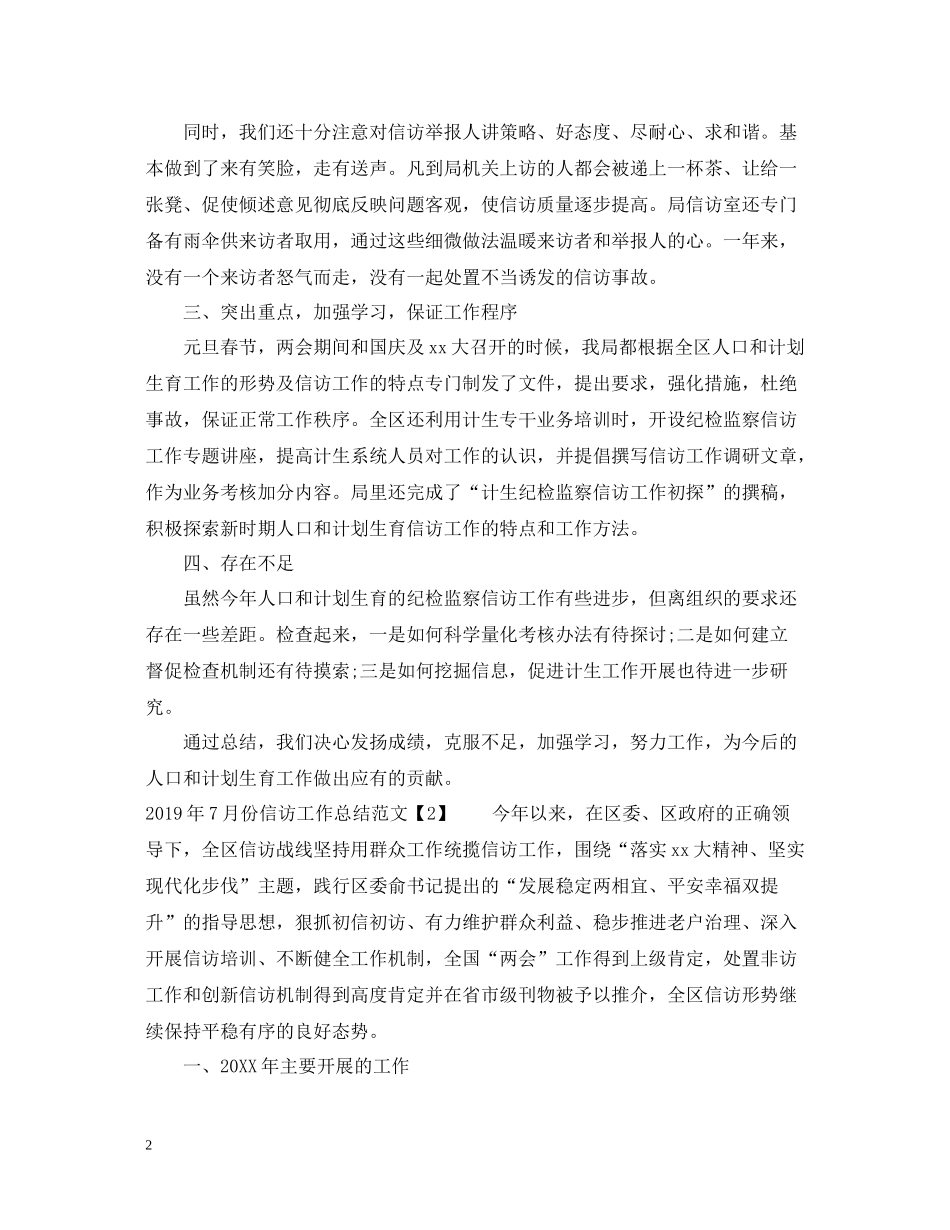 7月份信访工作总结范文_第2页