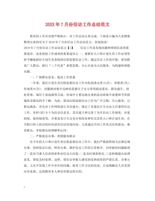 7月份信访工作总结范文