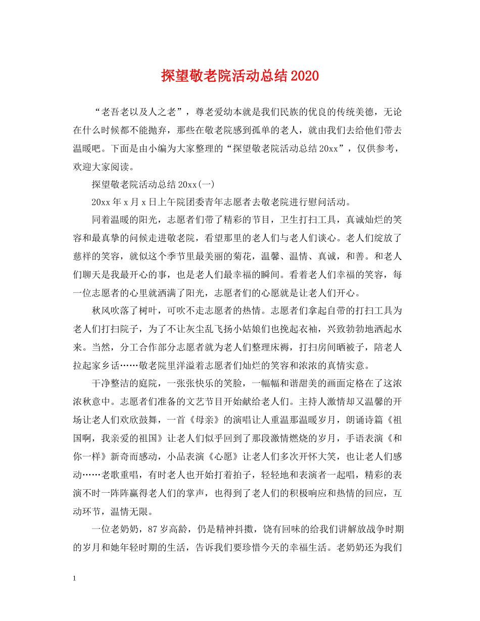 探望敬老院活动总结_第1页