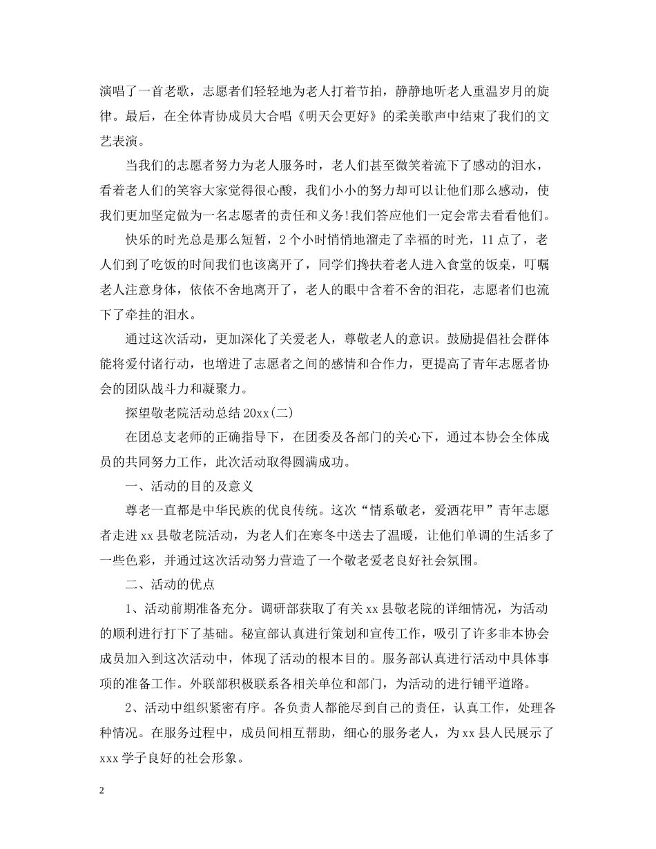 探望敬老院活动总结_第2页