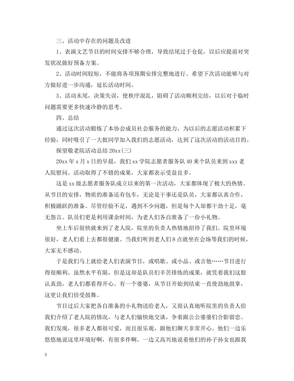 探望敬老院活动总结_第3页