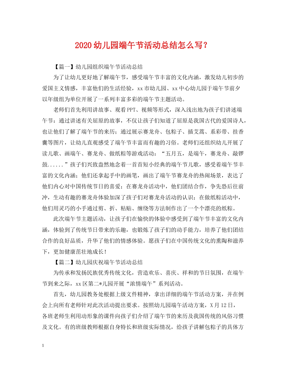 幼儿园端午节活动总结怎么写？_第1页