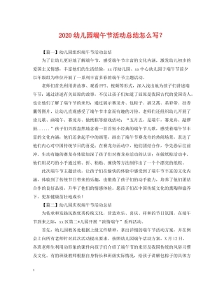 幼儿园端午节活动总结怎么写？