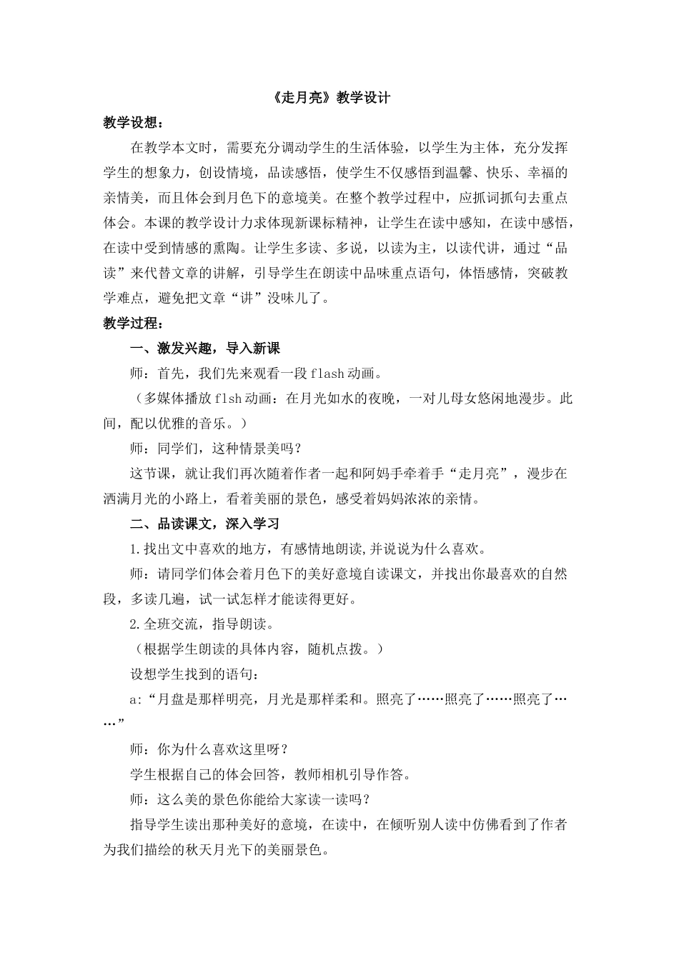 《走月亮》教学设计_第1页