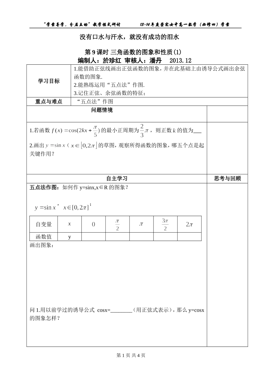 课题9三角函数的图象和性质(1)(1)_第1页